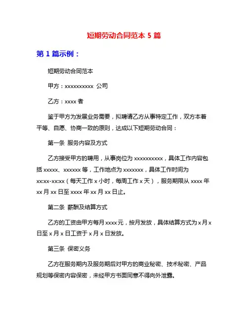 短期劳动合同范本5篇