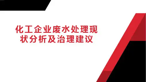 拓展——化工企业废水处理现状分析及治理建议
