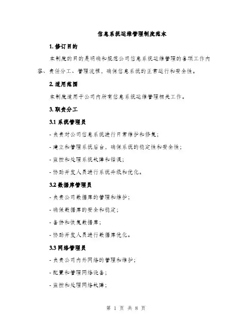 信息系统运维管理制度范本（4篇）