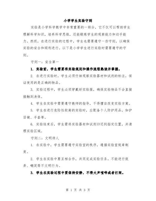 小学学生实验守则