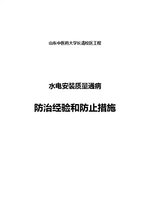 质量通病防治监理控制措施安装
