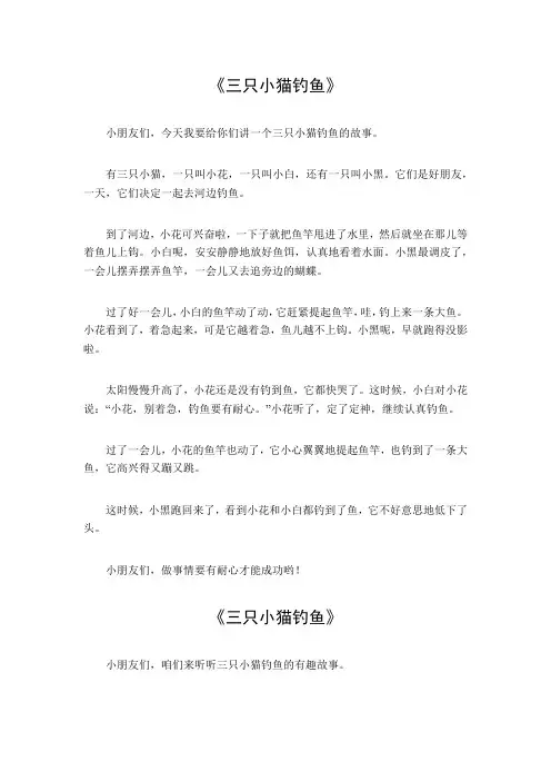 三只小猫钓鱼四百字作文