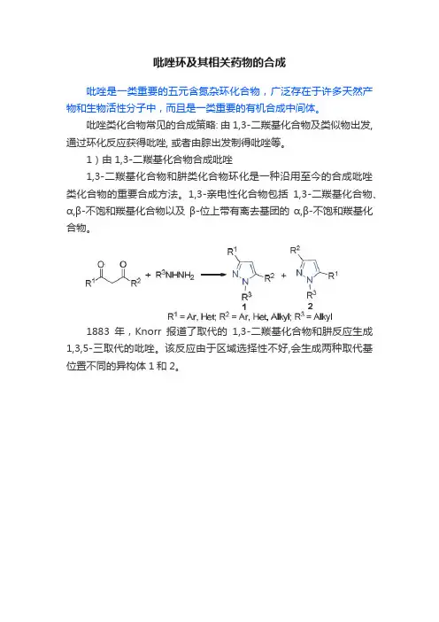 吡唑环及其相关药物的合成