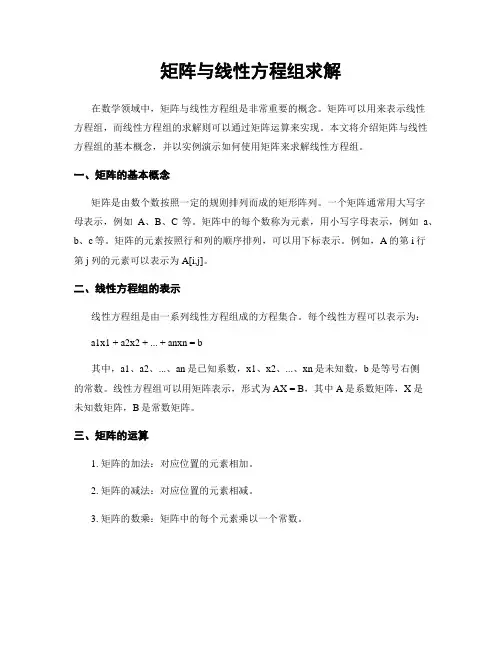 矩阵与线性方程组求解