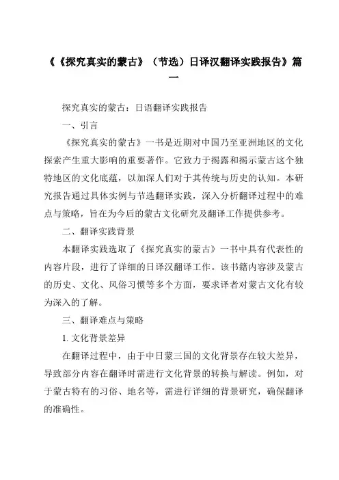 《2024年《探究真实的蒙古》(节选)日译汉翻译实践报告》范文