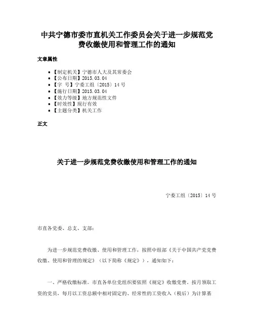 中共宁德市委市直机关工作委员会关于进一步规范党费收缴使用和管理工作的通知