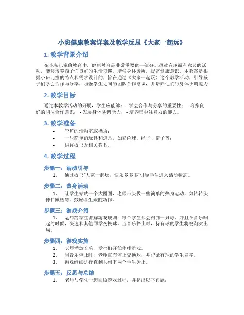 小班健康教案详案及教学反思《大家一起玩》