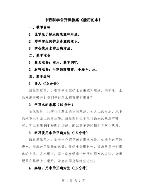 中班科学公开课教案《能用的水》