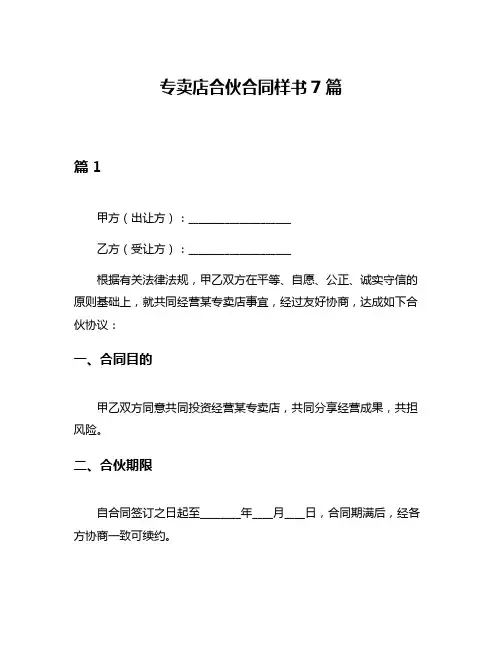 专卖店合伙合同样书7篇