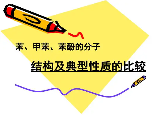 苯、甲苯、苯酚的分子结构及典型性质的比较