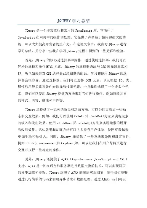 JQUERY学习总结