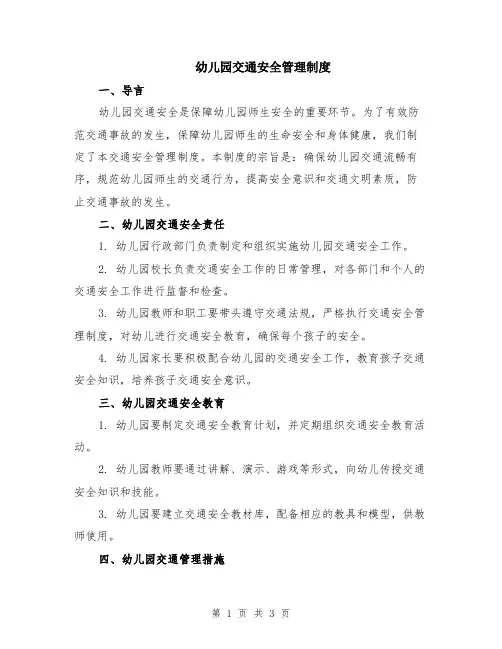 幼儿园交通安全管理制度