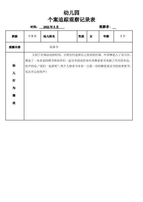 幼儿园个案追踪观察记录表