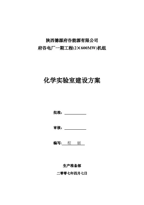 化学实验室筹建方案(最新版)