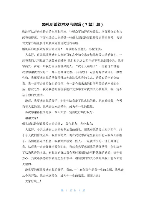 婚礼新郎致辞发言简短(7篇汇总)