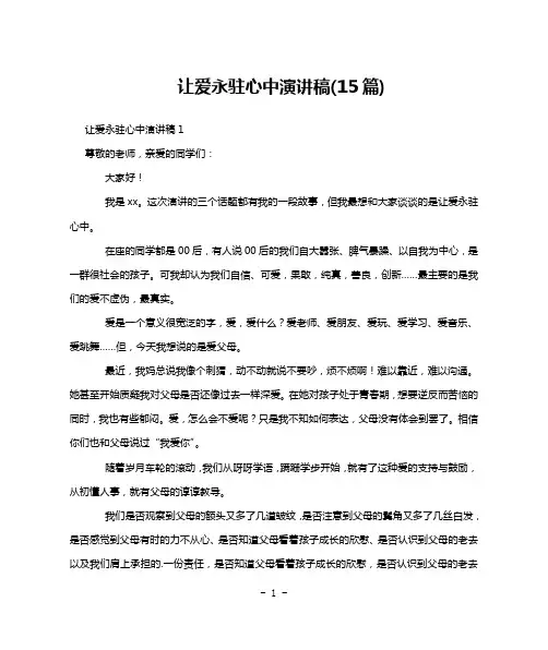 让爱永驻心中演讲稿(15篇)