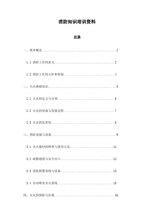 消防知识培训资料