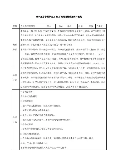 教科版小学科学五上《光是怎样传播的》教案