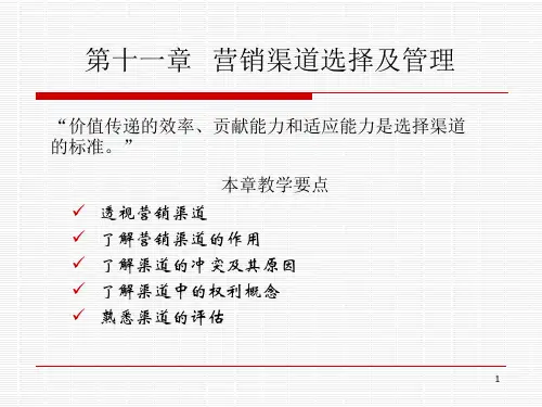 st第十一章  销售渠道选择与管理