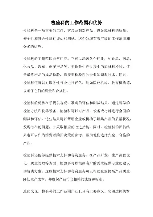 检验科的工作范围和优势