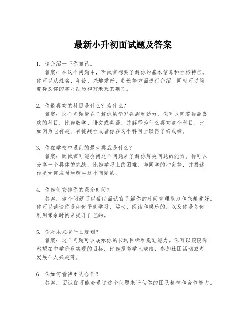 最新小升初面试题及答案