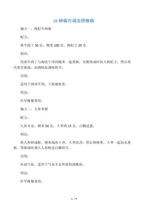 18种偏方调治颈椎病