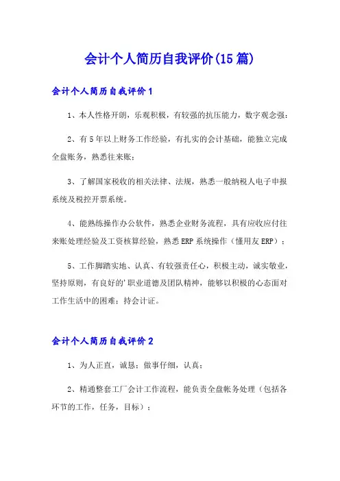 会计个人简历自我评价(15篇)