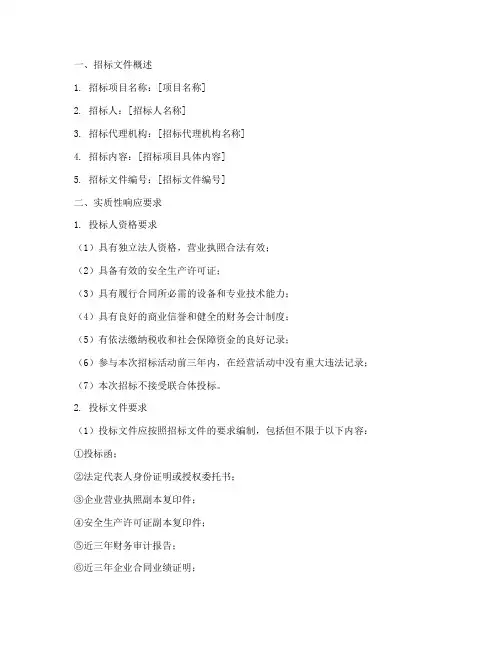 招标文件实质性响应要求
