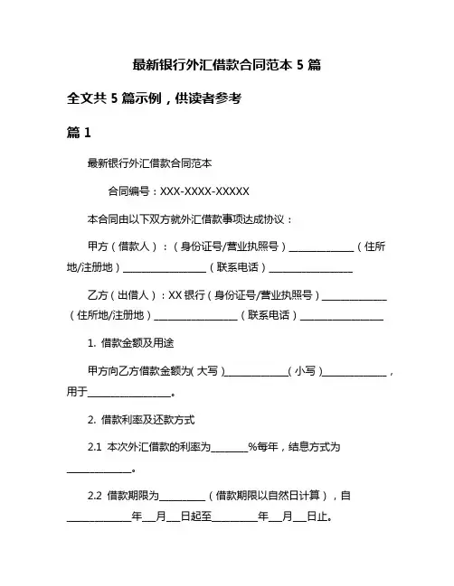 最新银行外汇借款合同范本5篇