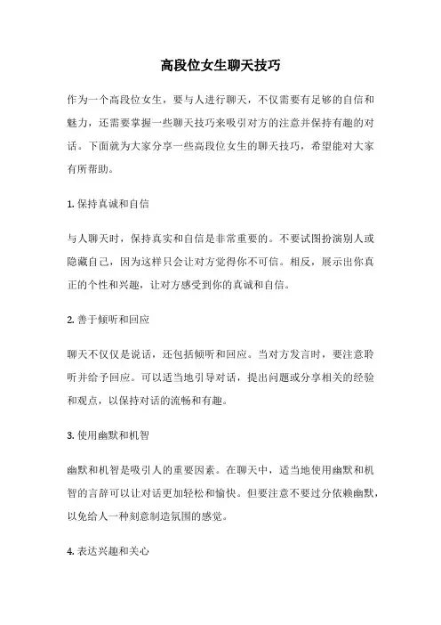 高段位女生聊天技巧