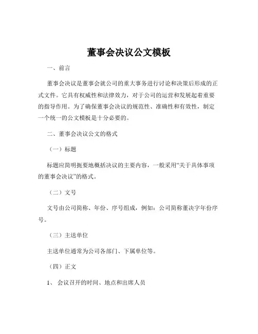 董事会决议公文模板