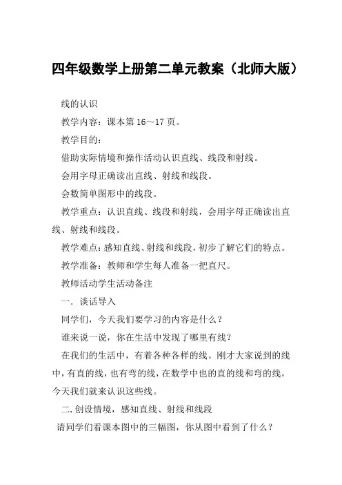 四年级数学上册第二单元教案北师大版