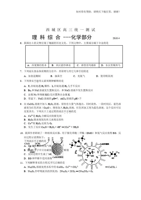 2018北京西城高三一模化学及参考答案2018.4