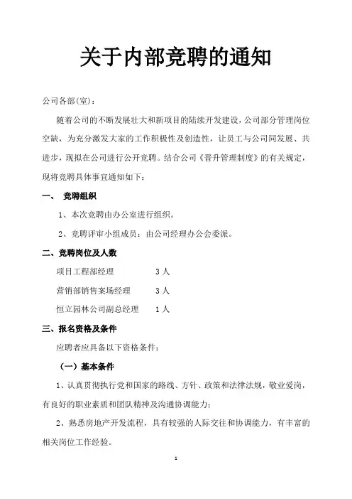 关于内部竞聘的通知