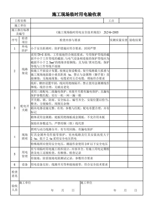 施工现场临时用电验收表