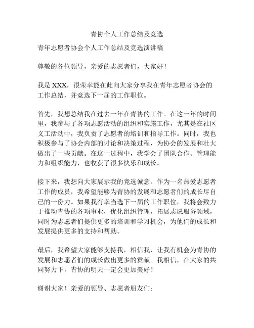 青协个人工作总结及竞选