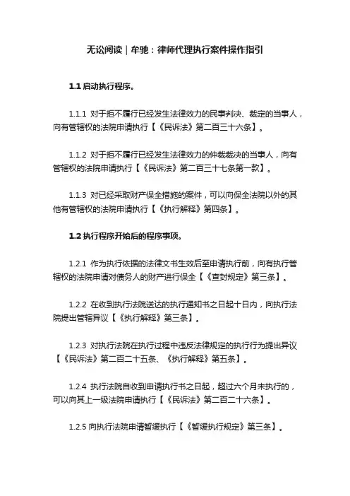 无讼阅读｜牟驰：律师代理执行案件操作指引