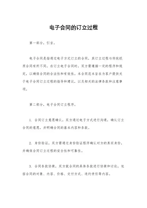 电子合同的订立过程