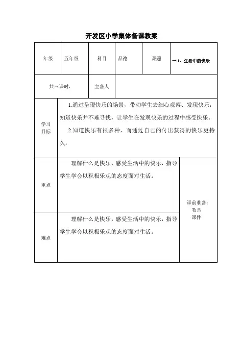 人教版五年级品德与社会下册集体备课教案(表格式)