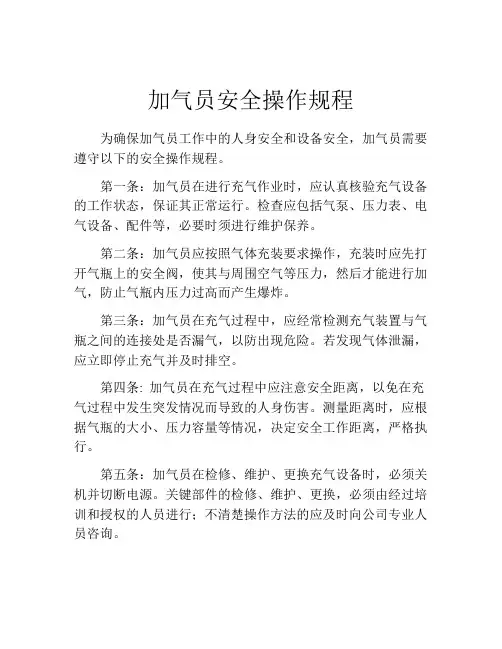 加气员安全操作规程