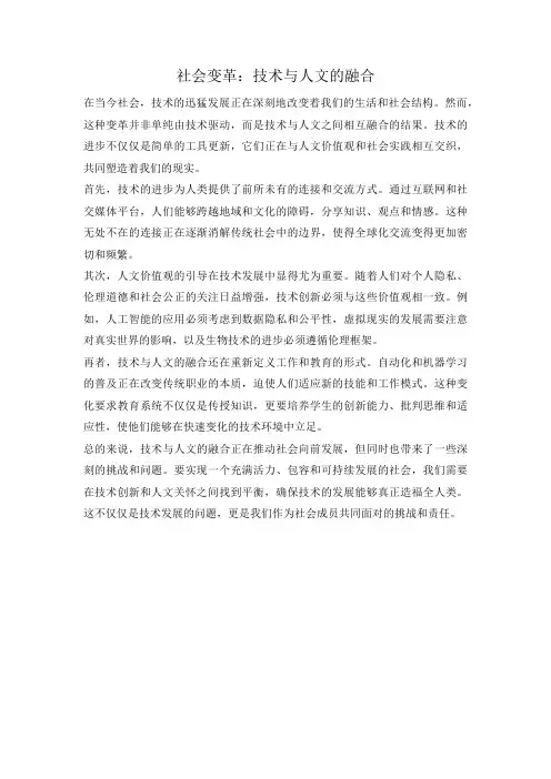 社会变革：技术与人文的融合