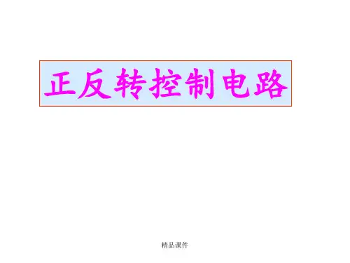 交流接触器联锁正反转控制电路