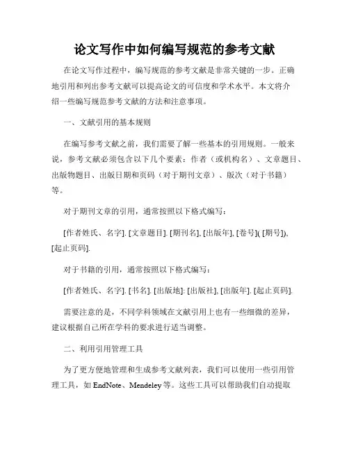 论文写作中如何编写规范的参考文献