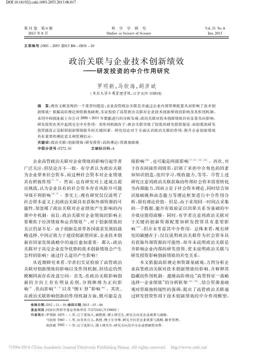 政治关联与企业技术创新绩效_研发投资的中介作用研究_罗明新