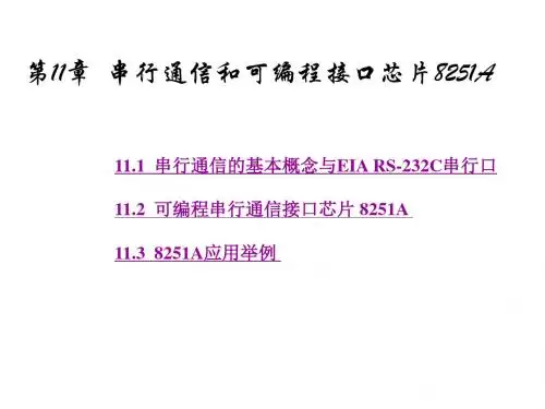 微机原理与接口技术第11章串行通信.