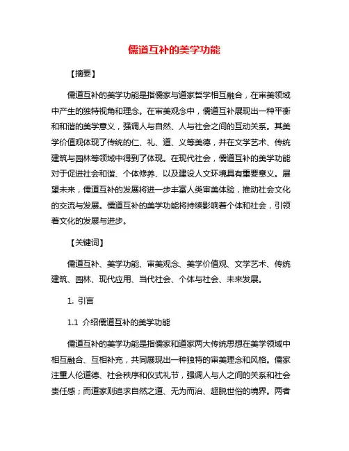 儒道互补的美学功能