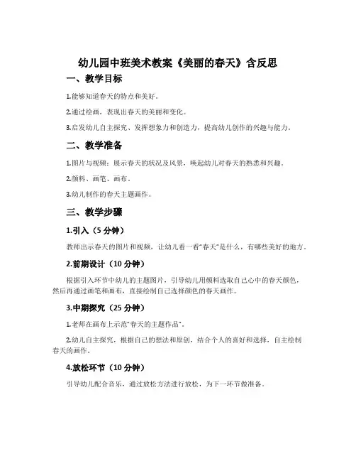 幼儿园中班美术教案《美丽的春天》含反思