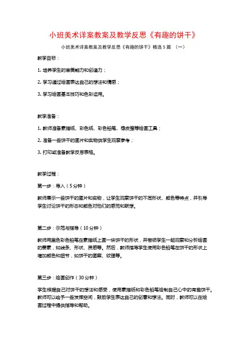 小班美术详案教案及教学反思《有趣的饼干》5篇