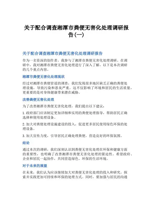 关于配合调查湘潭市粪便无害化处理调研报告(一)