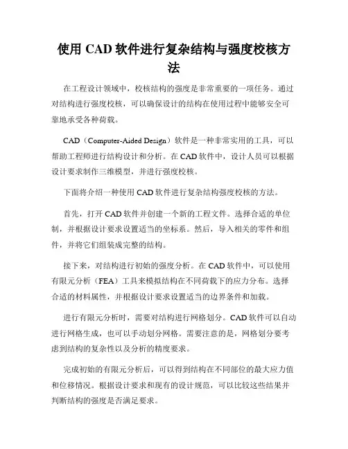 使用CAD软件进行复杂结构与强度校核方法
